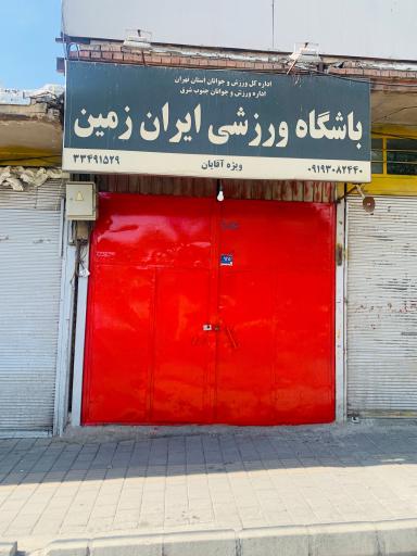 عکس باشگاه ایران زمین