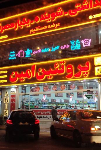 عکس فروشگاه پروتئین امین