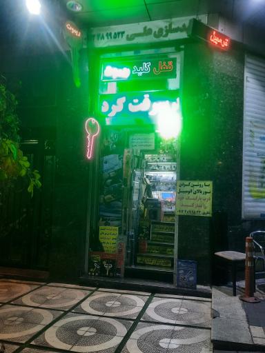 عکس کلید و ریموت علی