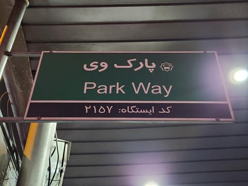 عکس پارک وی