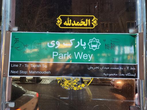 عکس پارک وی