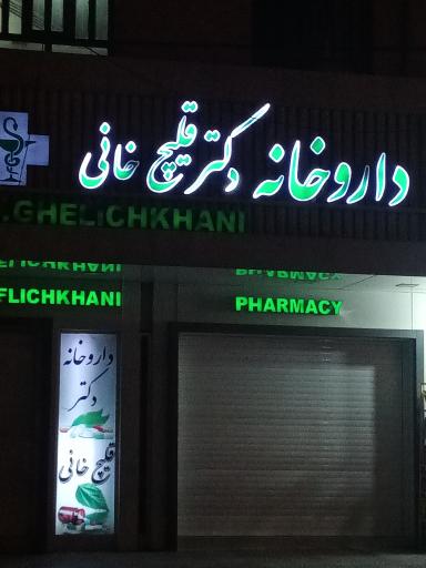 داروخانه دکتر قلیچ خانی