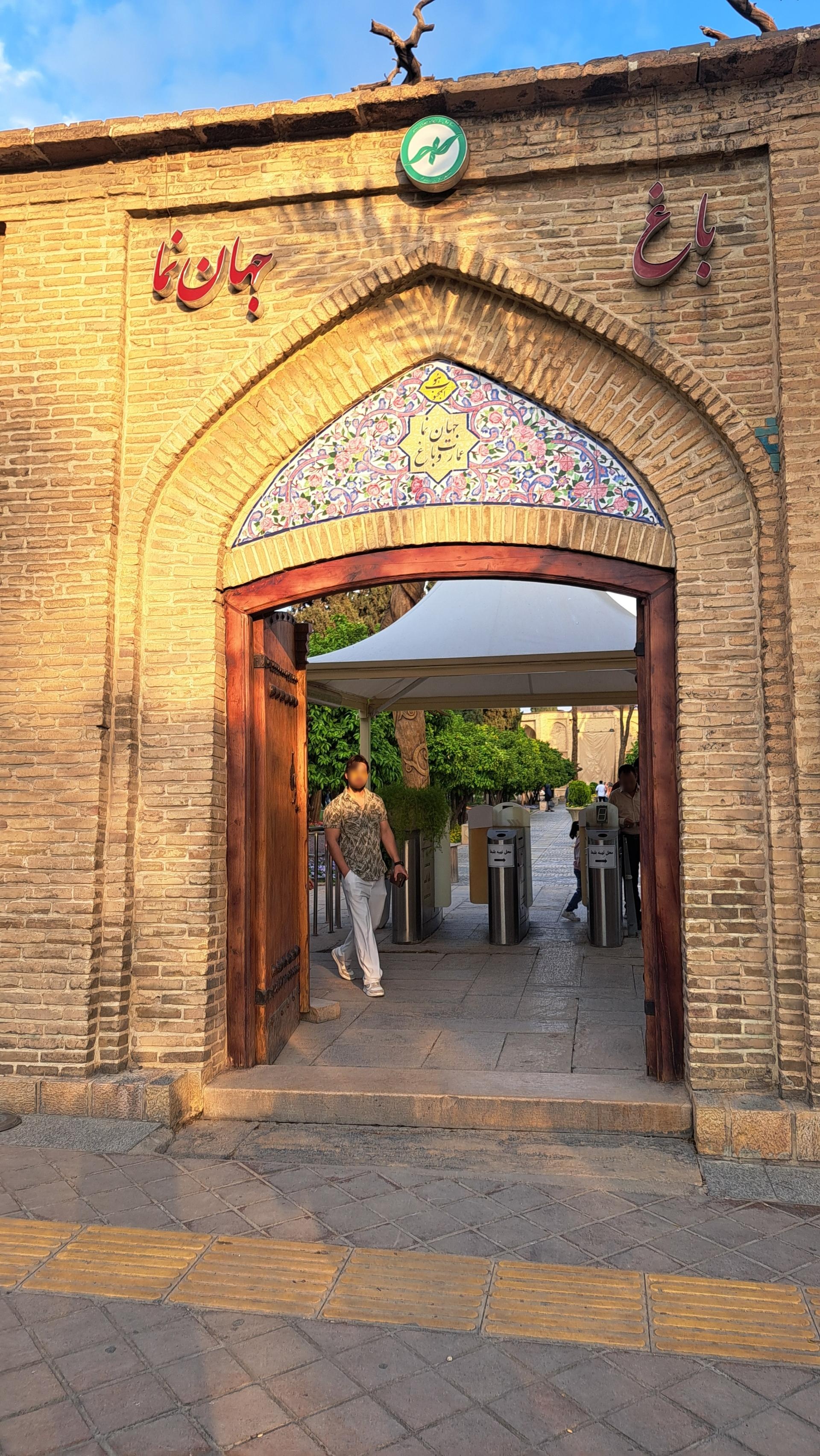 عکس باغ جهان نما