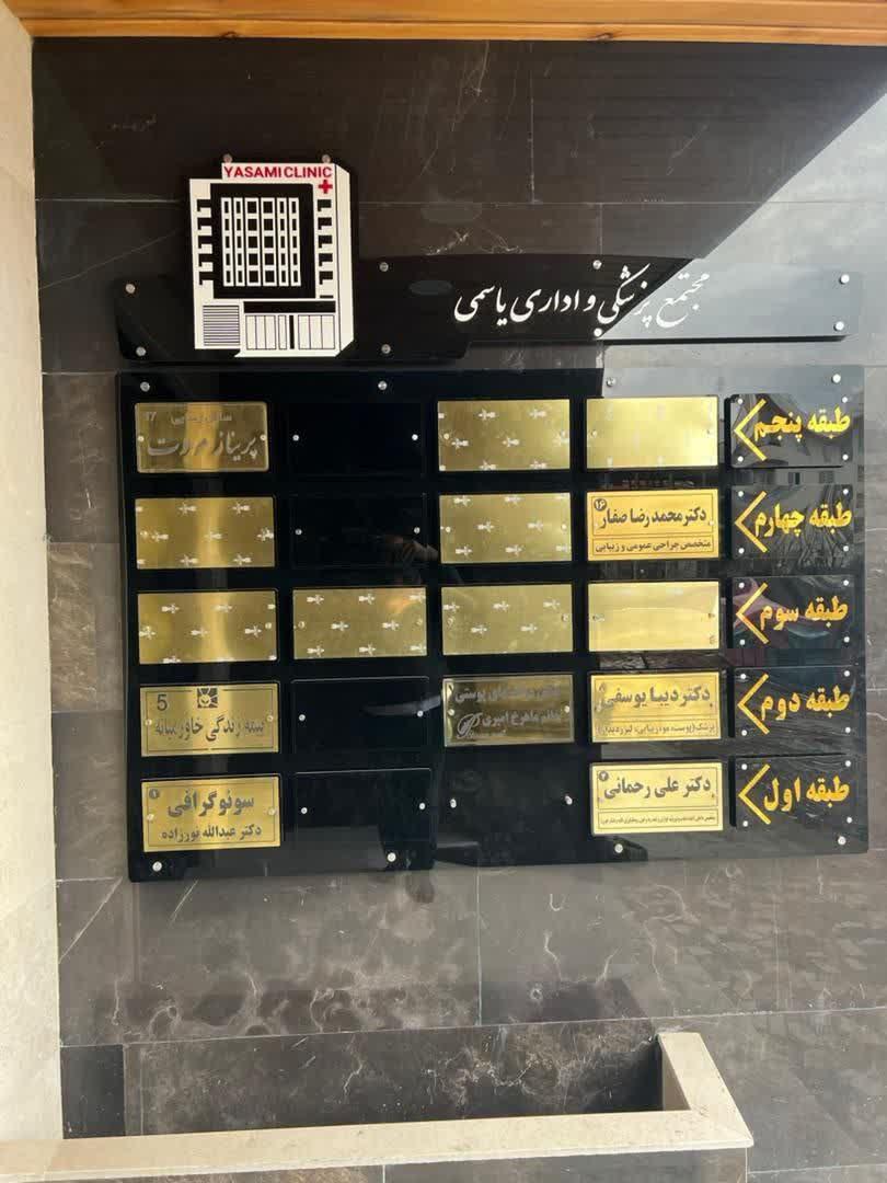 عکس مطب تخصصی جراحی عمومی دکتر صفار