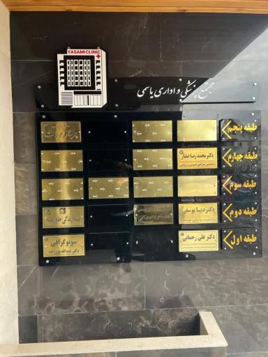 عکس مطب تخصصی جراحی عمومی دکتر صفار