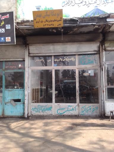 عکس اتومکانیکی بهمن