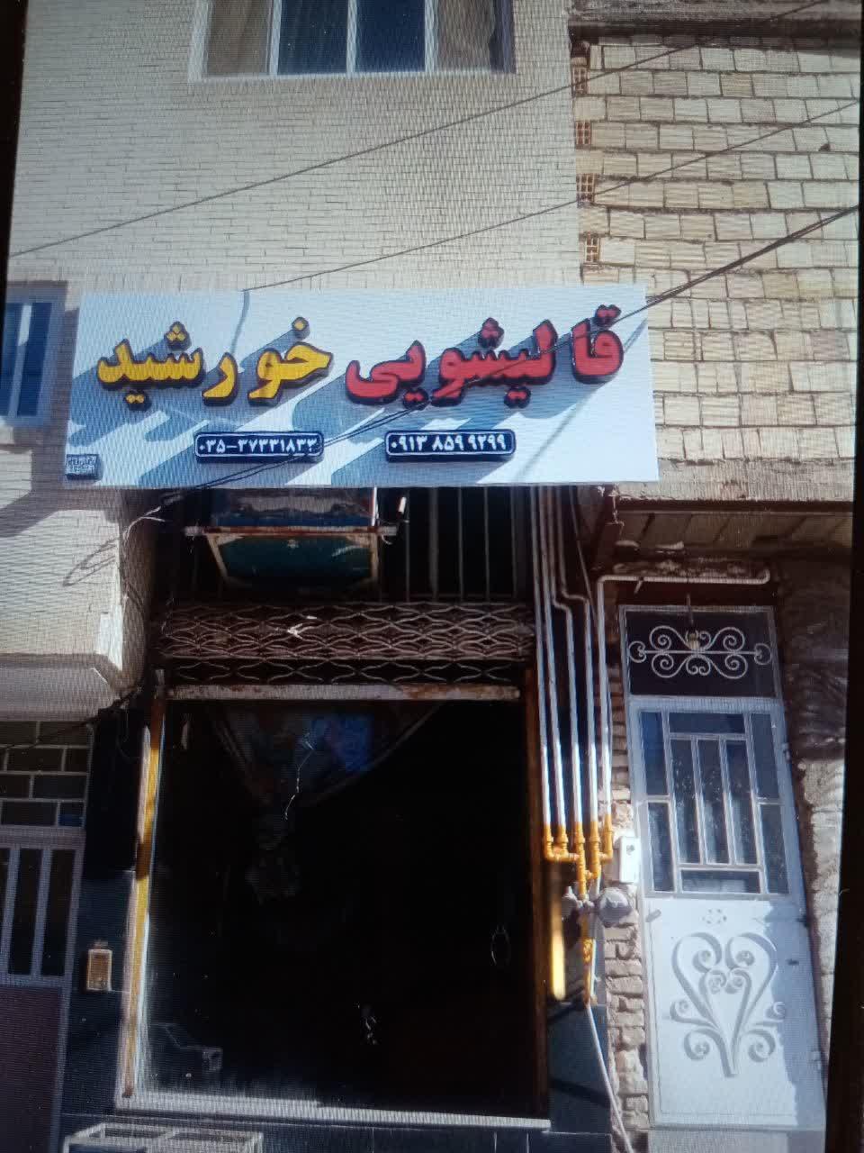 عکس قالیشویی خورشید