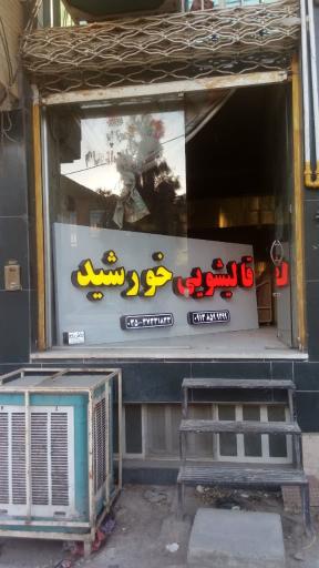 عکس قالیشویی خورشید