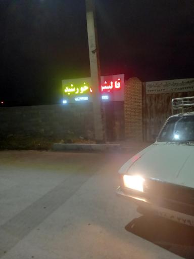 عکس قالیشویی خورشید