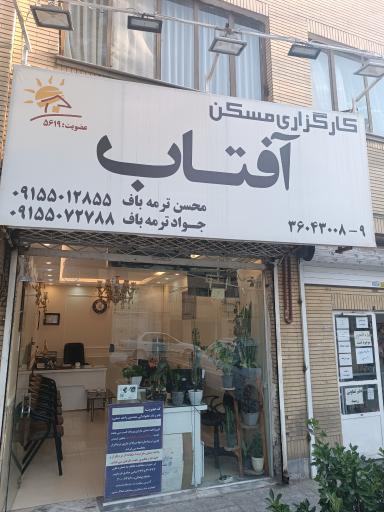 کارگزاری مسکن آفتاب