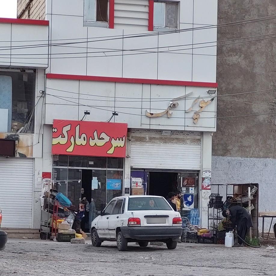 عکس سرحد مارکت