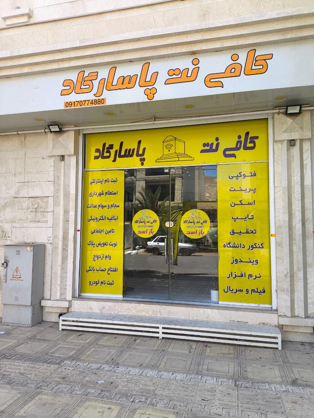عکس کافی‌ نت پاسارگاد