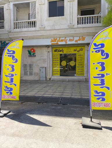 عکس کافی‌ نت پاسارگاد