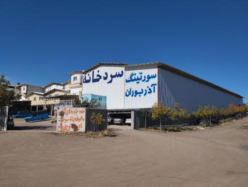 عکس سردخانه آذربوران 