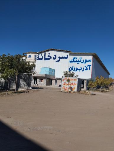 عکس سردخانه آذربوران 