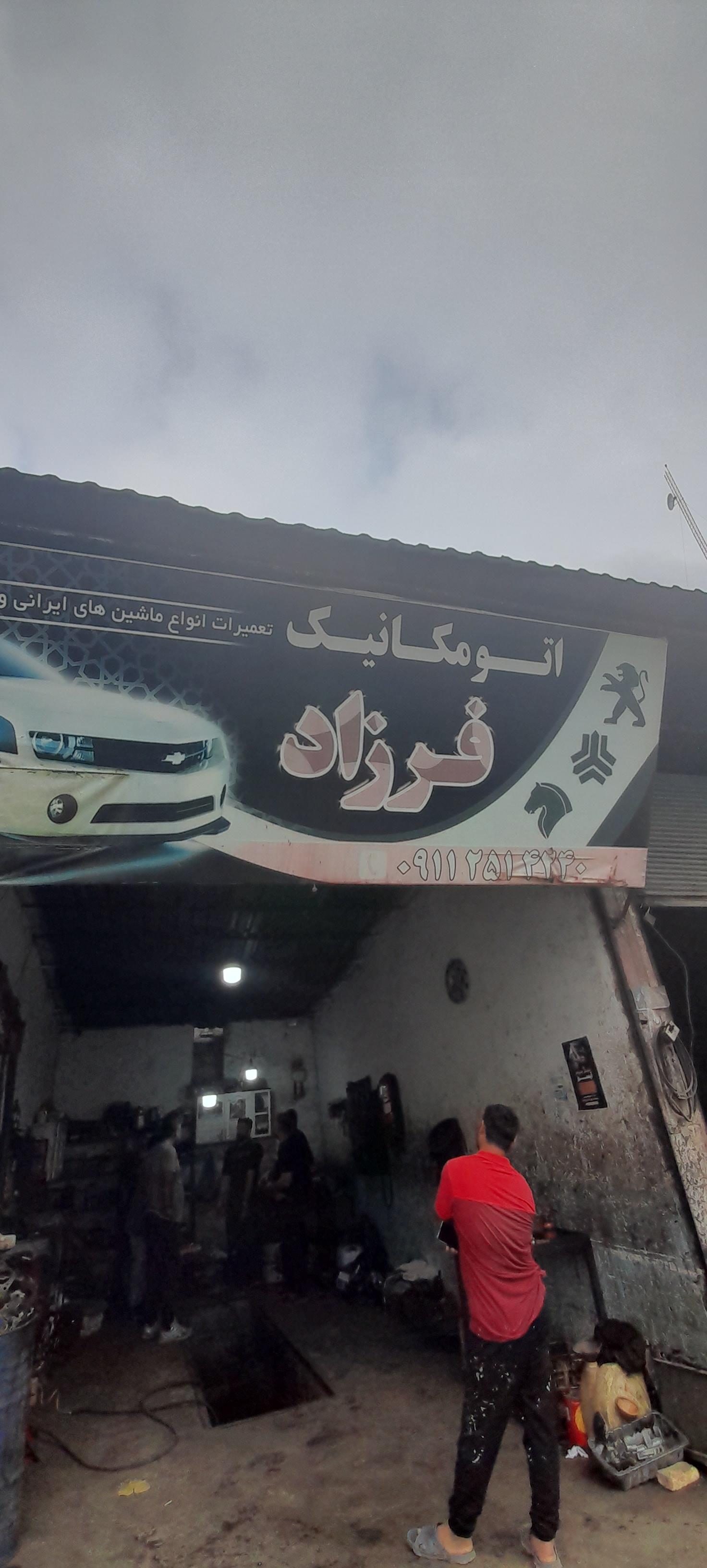 عکس اتو مکانیک فرزاد
