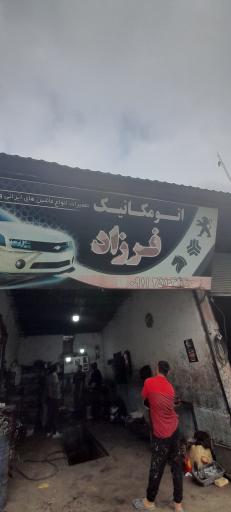 عکس اتو مکانیک فرزاد