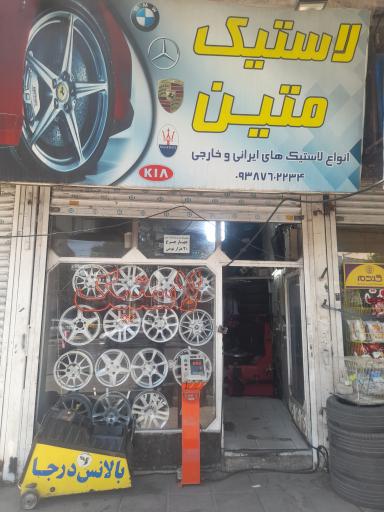 عکس رینگ و لاستیک متین