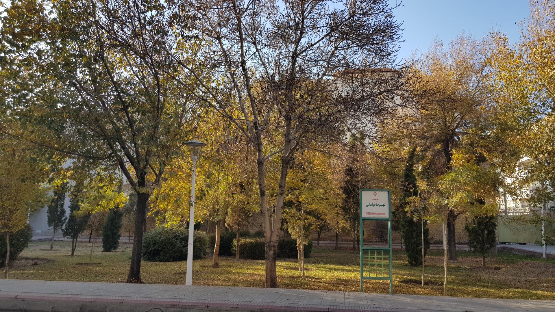 عکس بوستان شهید خراسانی