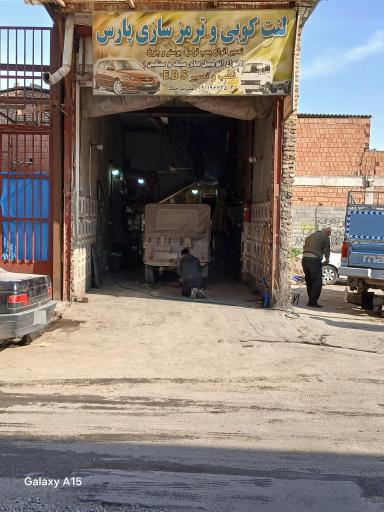 عکس لنت کوبی و ترمز سازی پارس