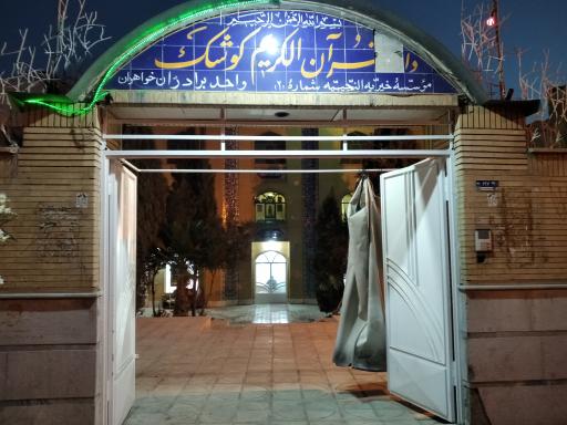 عکس دارالقرآن شهر کوشک 