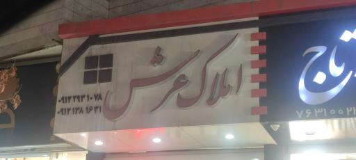 عکس مشاور املاک عرش