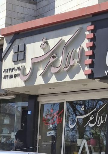 مشاور املاک عرش