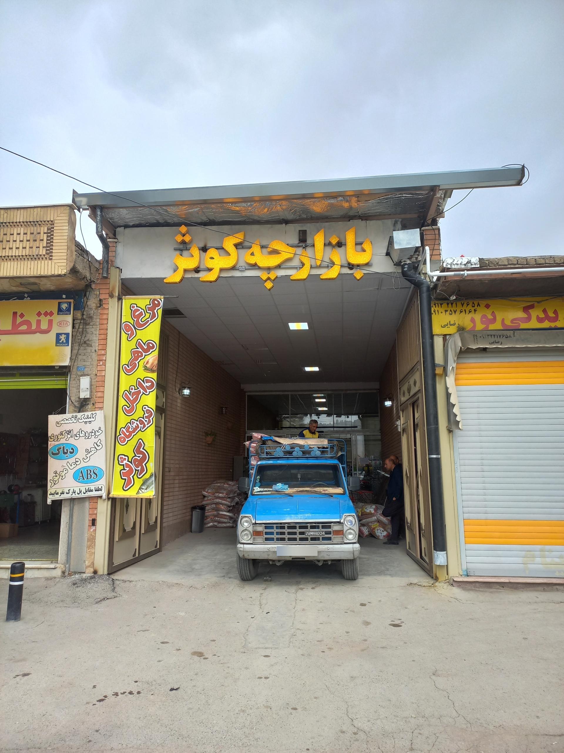 عکس بازار کوثر 