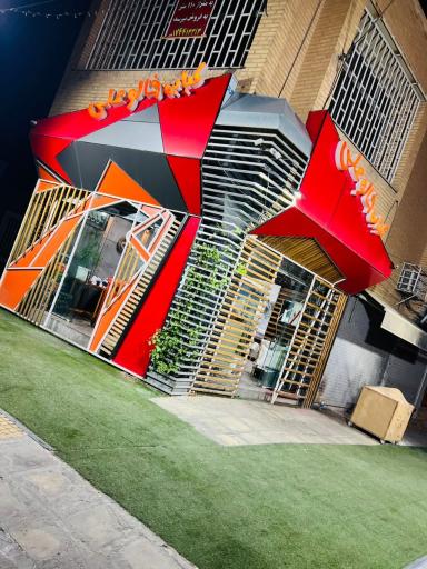 عکس کبابی خالو علی