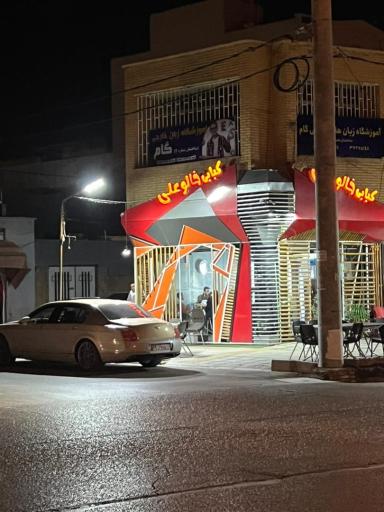 عکس کبابی خالو علی