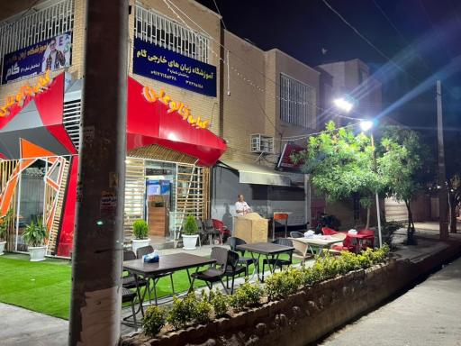 عکس کبابی خالو علی