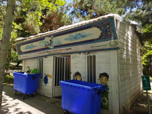 عکس مدیریت پسماند بوستان شهید احمدلو