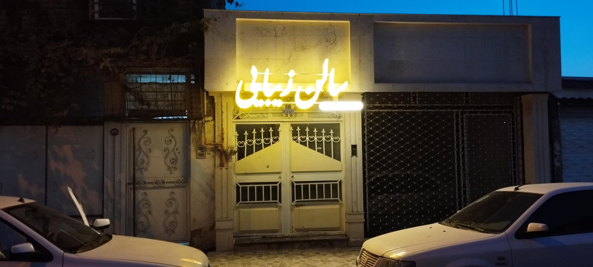 عکس سالن آرایش و زیبایی راضیه