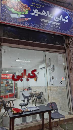 عکس کبابی ماهور