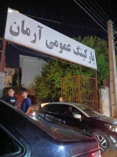 عکس پارکینگ عمومی آرمان