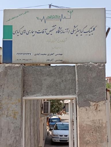 عکس کیلینیک گیاهپزشکی دکتر لند