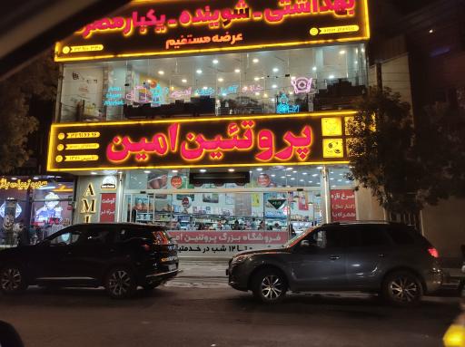 عکس فروشگاه پروتئین امین