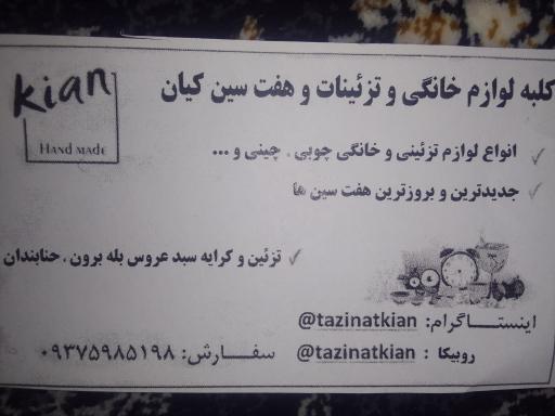 عکس تزیینات کیان