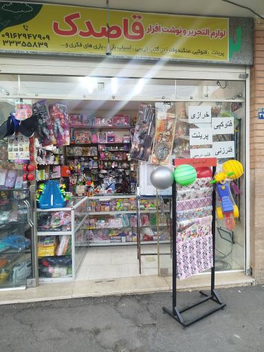 عکس لوازم تحریر و خرازی قاصدک 