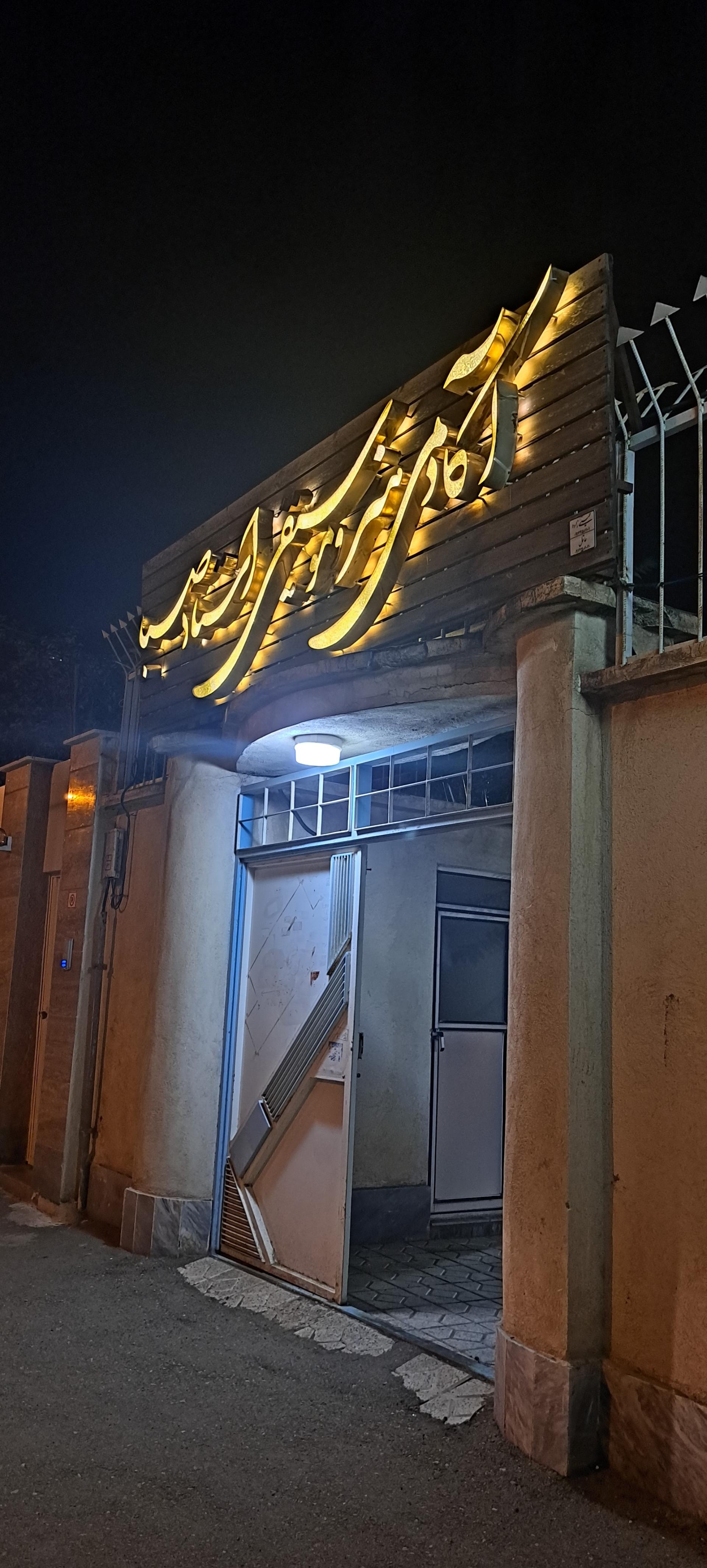 عکس آموزشگاه موسیقی صبا