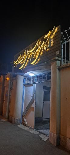 عکس آموزشگاه موسیقی صبا