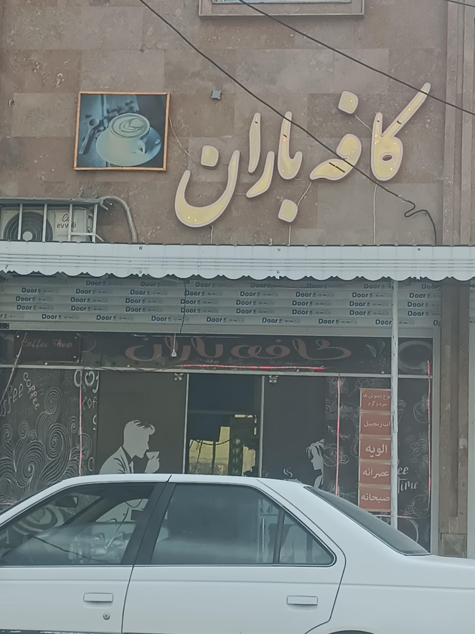 عکس کافه باران