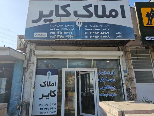 عکس مشاوراملاک کایر