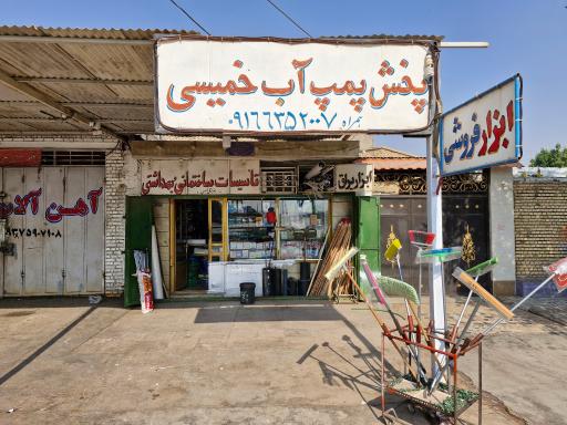 عکس فروشگاه پمپ آب خمیسی