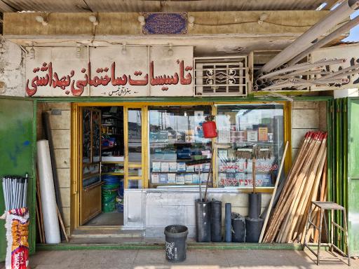 عکس فروشگاه پمپ آب خمیسی