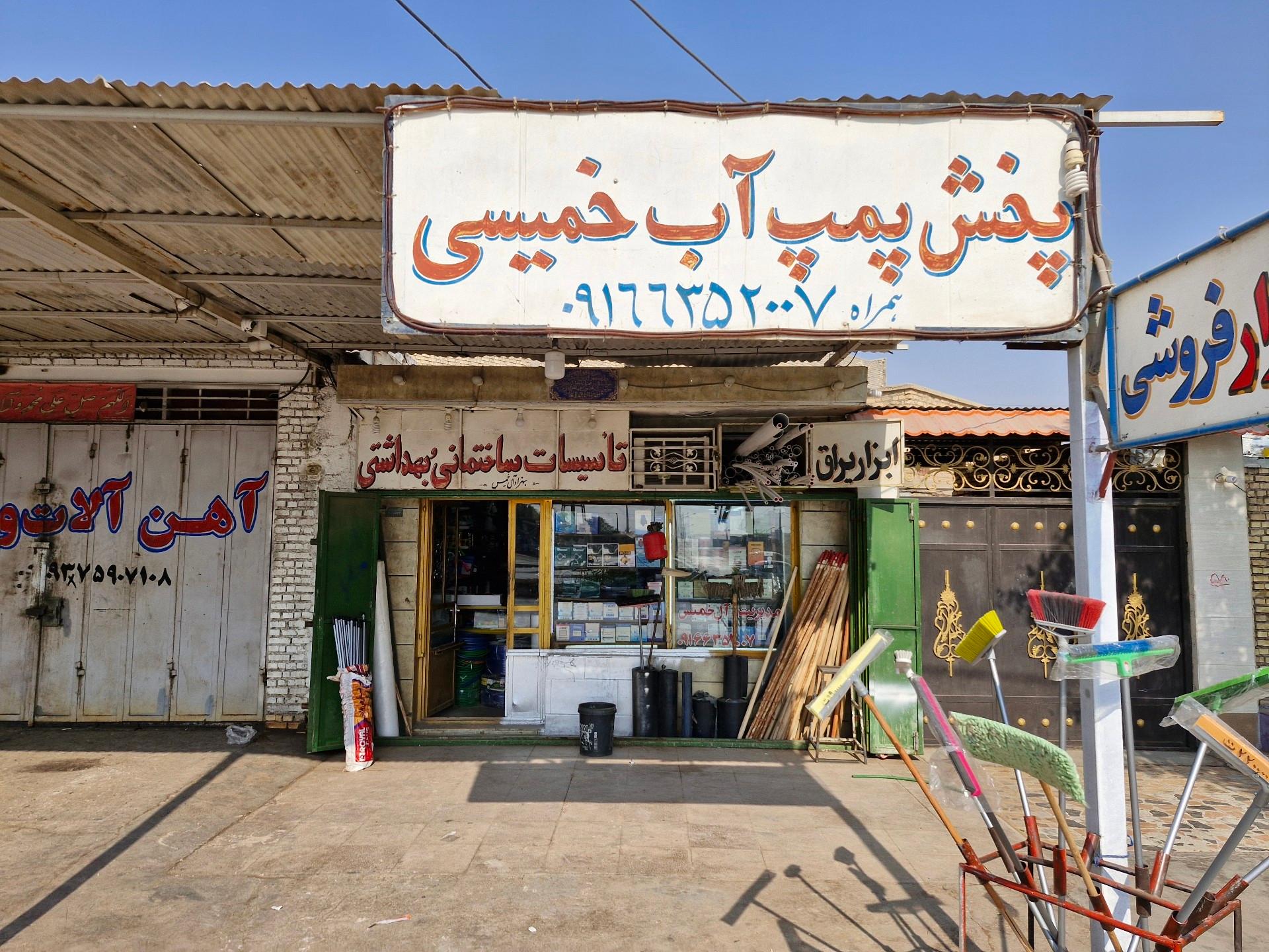 عکس فروشگاه پمپ آب خمیسی