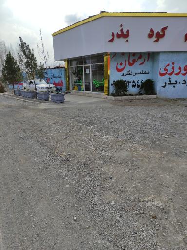 عکس خدمات کشاورزی ارمغان سبز نظری