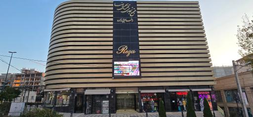 عکس مجتمع تجاری و تفریحی رضا ( بازار رضا / بولینگ رضا )