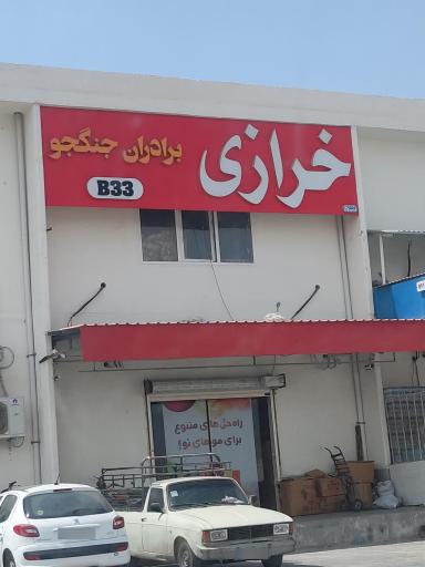 عکس خرازی برادران جنگجو 