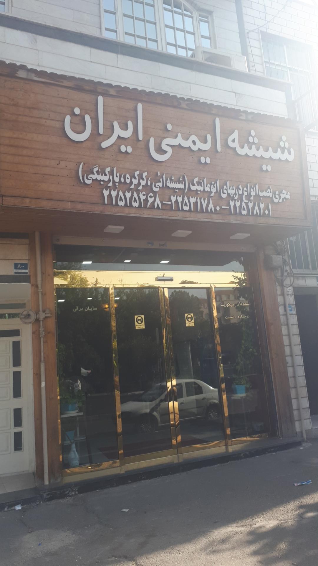عکس شیشه ایمنی ایران